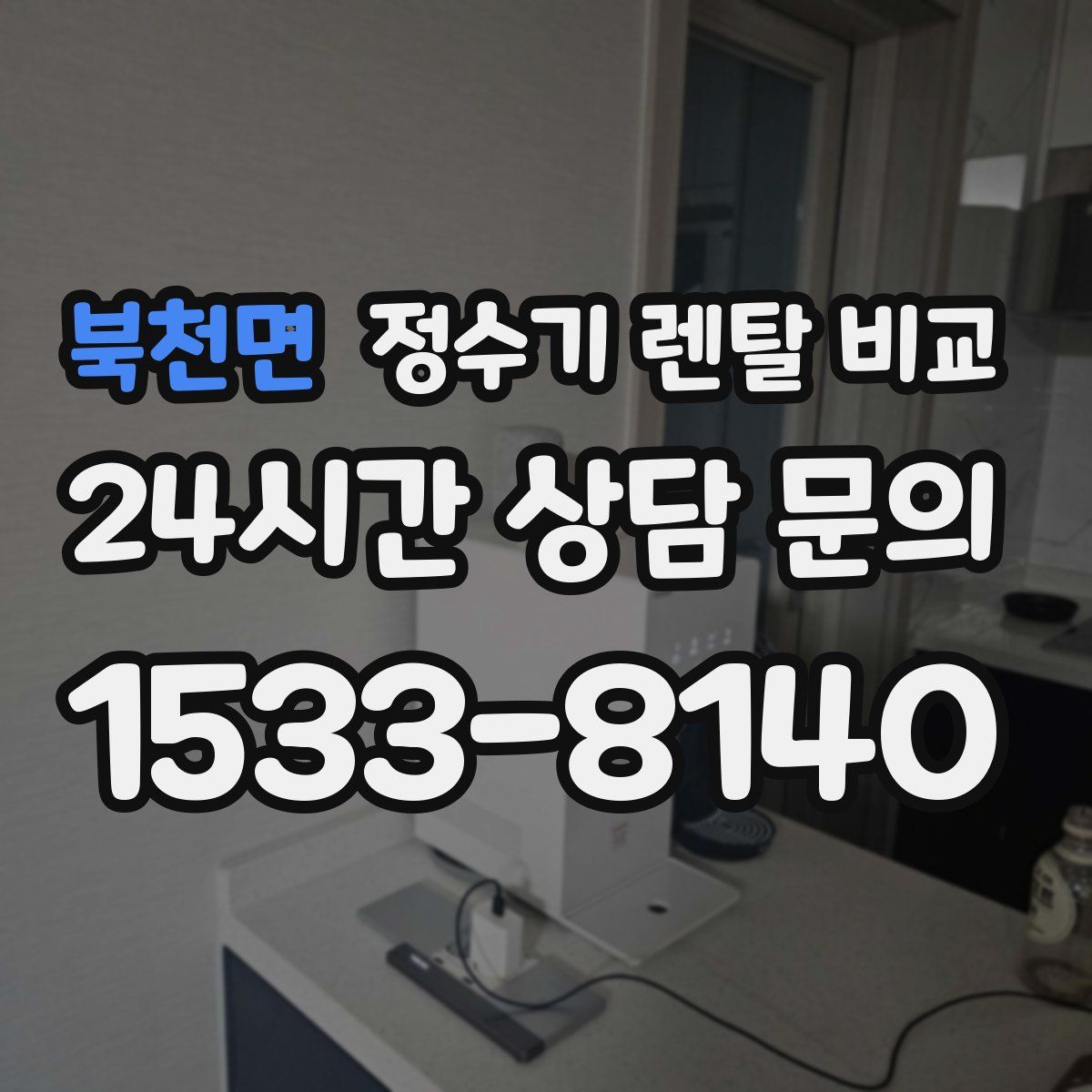 북천면 정수기 렌탈 비교