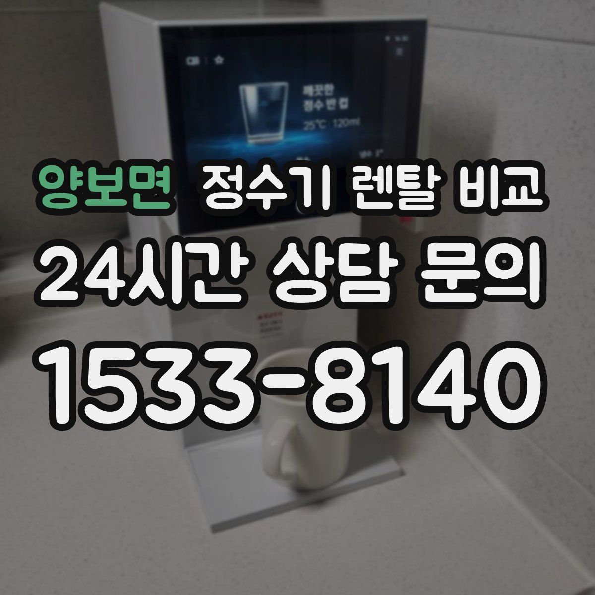 양보면 정수기 렌탈 비교