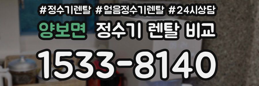 양보면 정수기 렌탈 비교