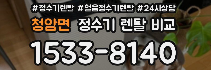 청암면 정수기 렌탈 비교
