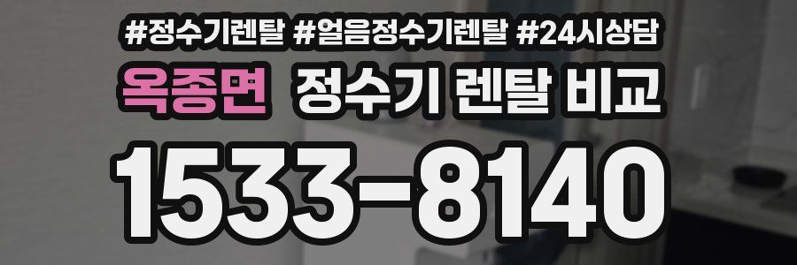 옥종면 정수기 렌탈 비교