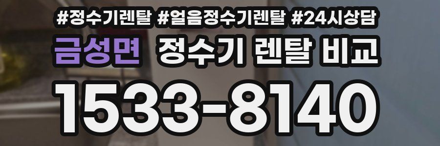 금성면 정수기 렌탈 비교