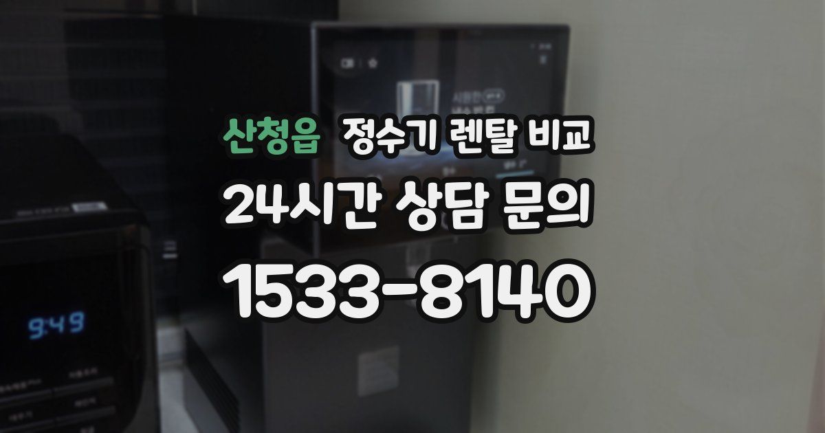 산청읍 정수기 렌탈 비교