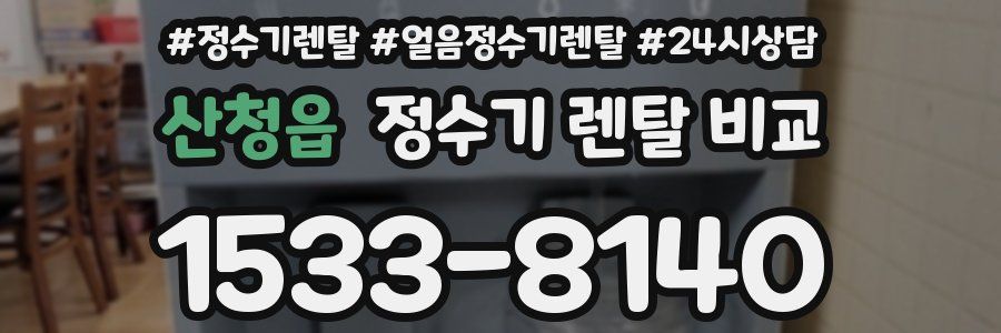 산청읍 정수기 렌탈 비교