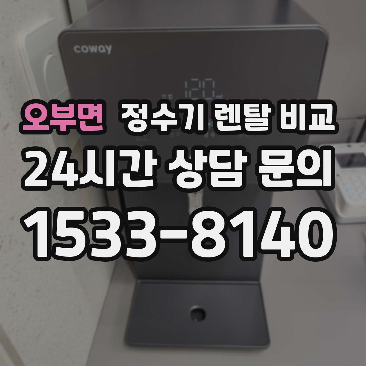 오부면 정수기 렌탈 비교
