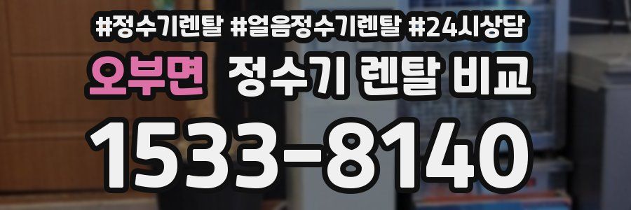 오부면 정수기 렌탈 비교
