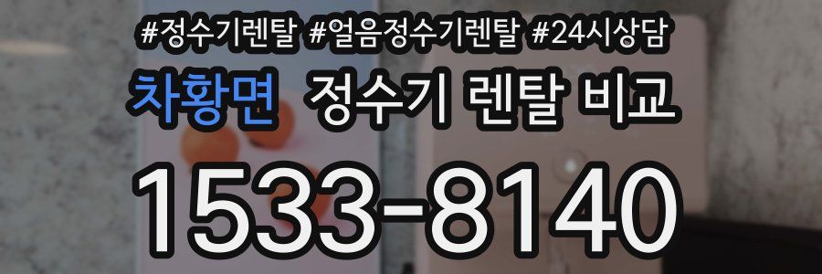 차황면 정수기 렌탈 비교