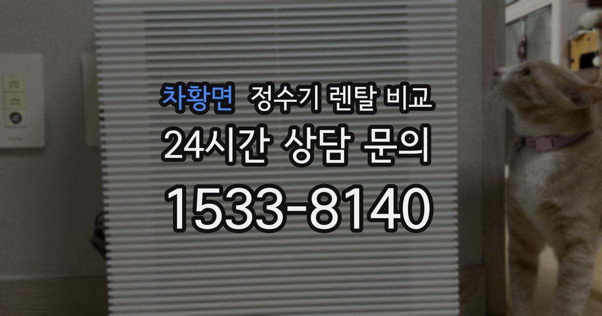 차황면 정수기 렌탈 비교