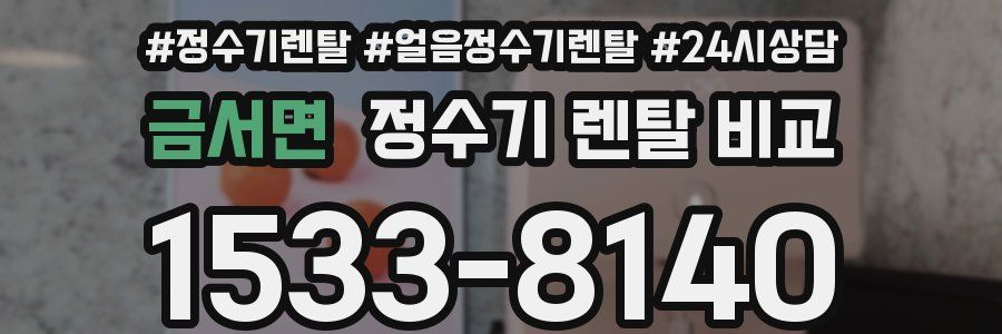 금서면 정수기 렌탈 비교