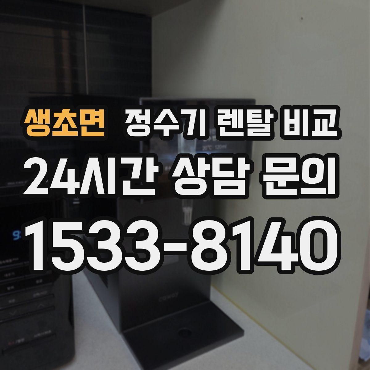생초면 정수기 렌탈 비교