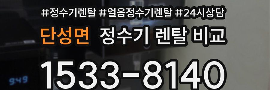 단성면 정수기 렌탈 비교