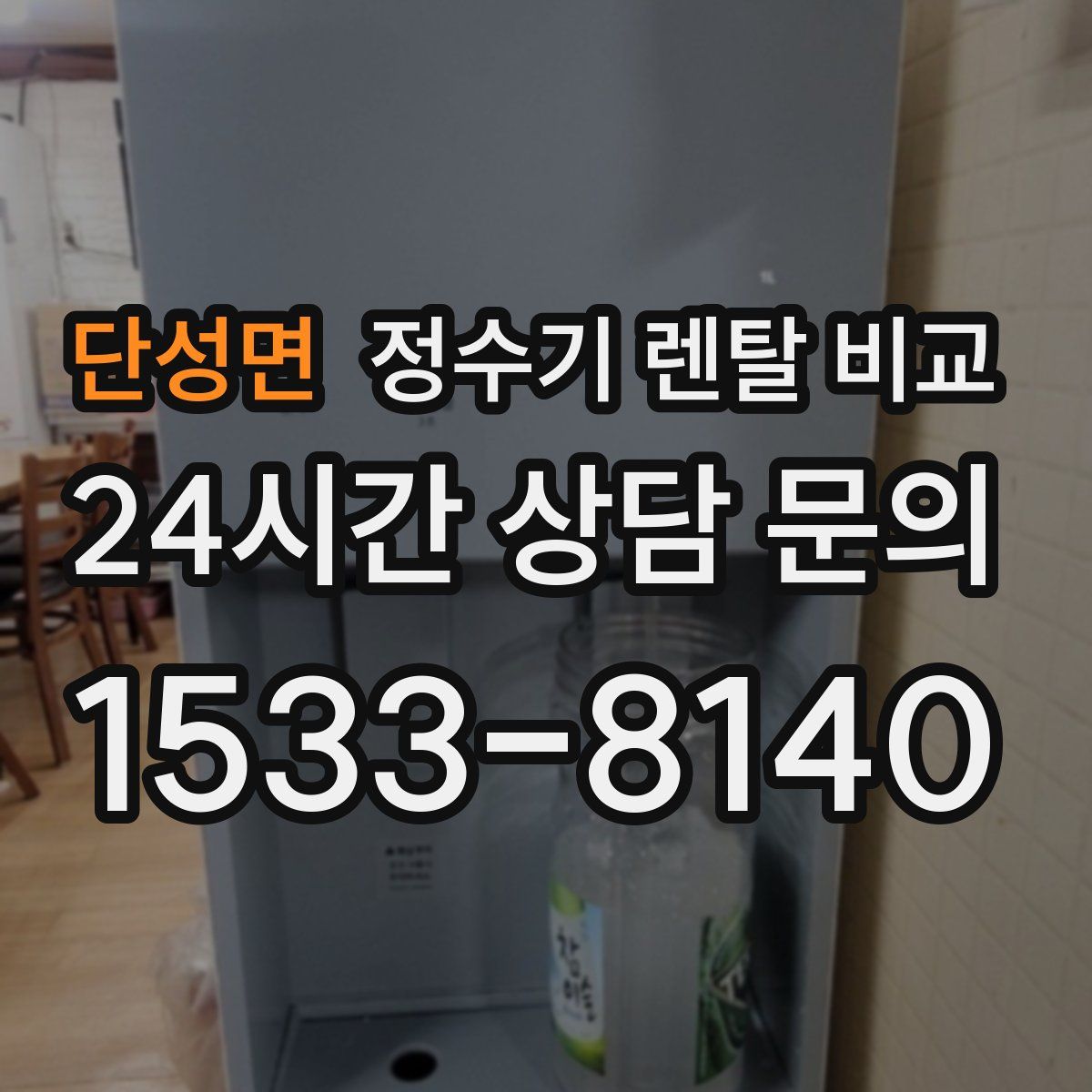 단성면 정수기 렌탈 비교