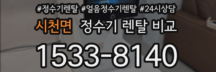 시천면 정수기 렌탈 비교