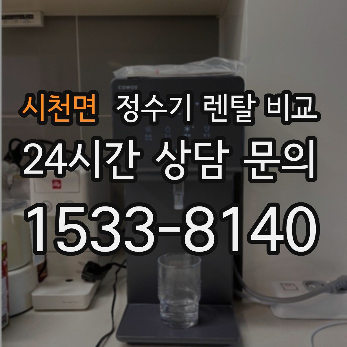 시천면 정수기 렌탈 비교