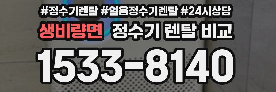 생비량면 정수기 렌탈 비교