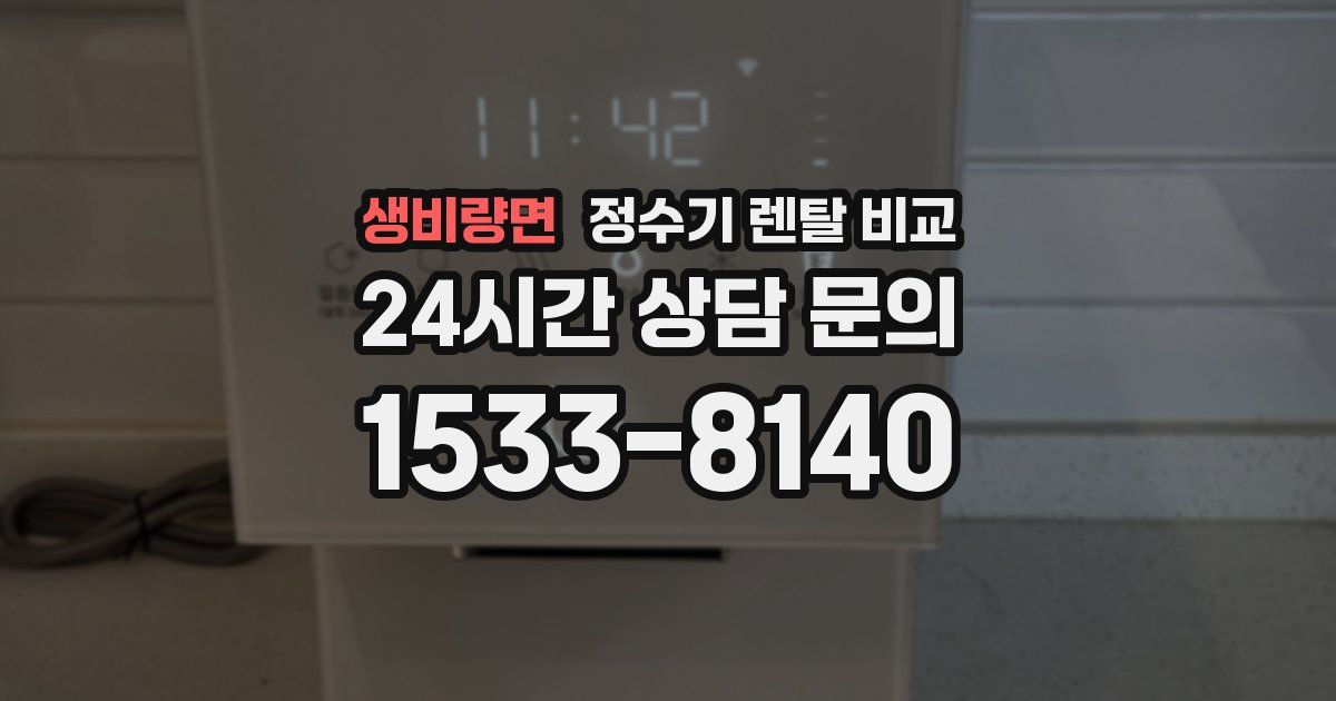 생비량면 정수기 렌탈 비교