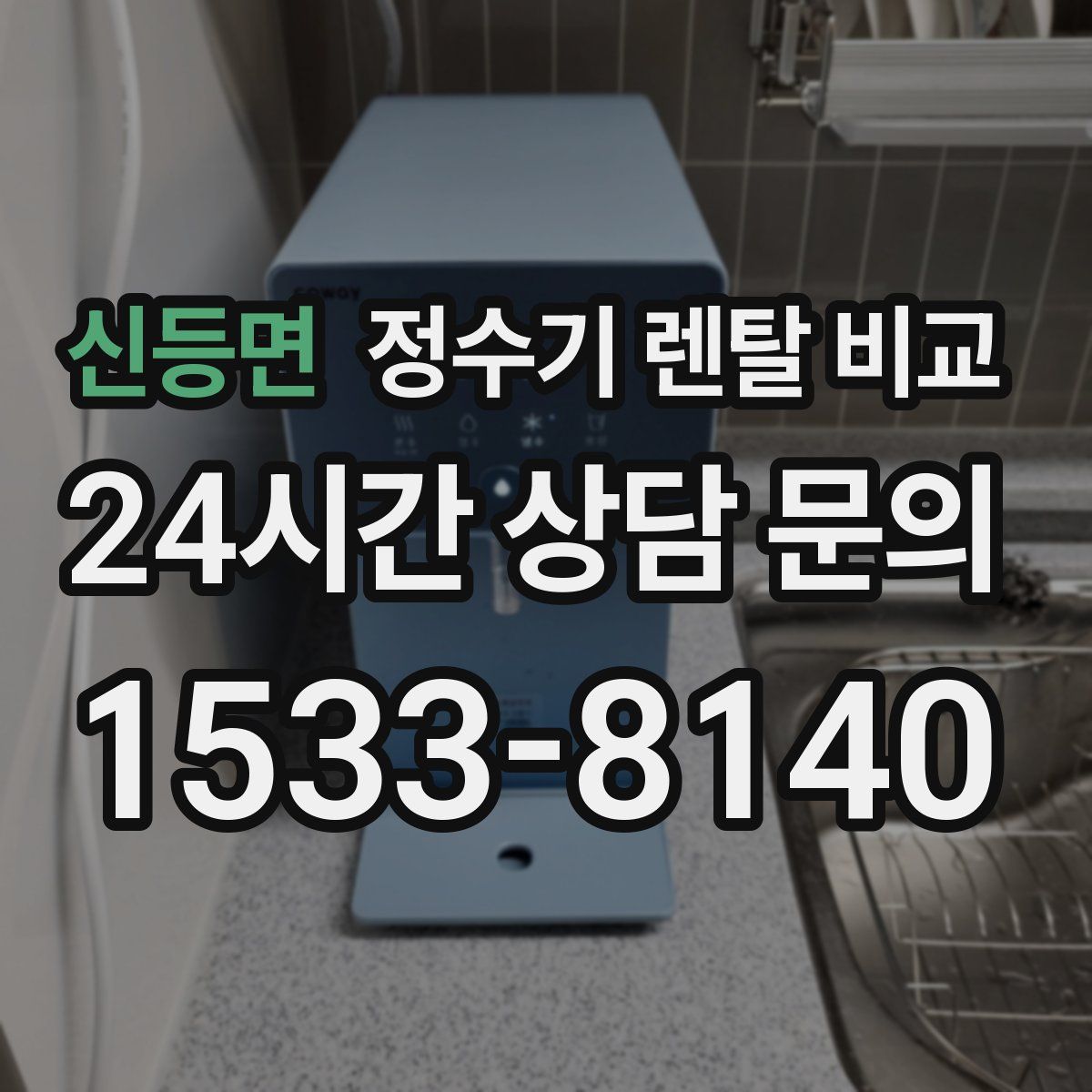 신등면 정수기 렌탈 비교