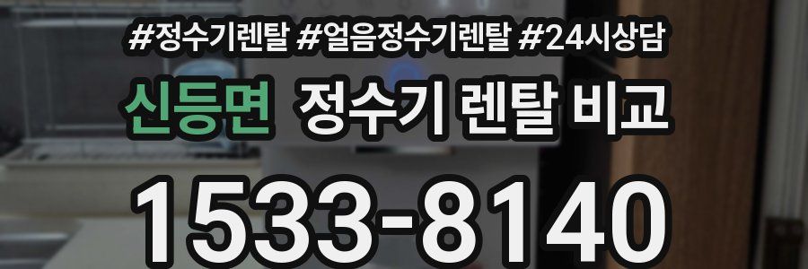 신등면 정수기 렌탈 비교