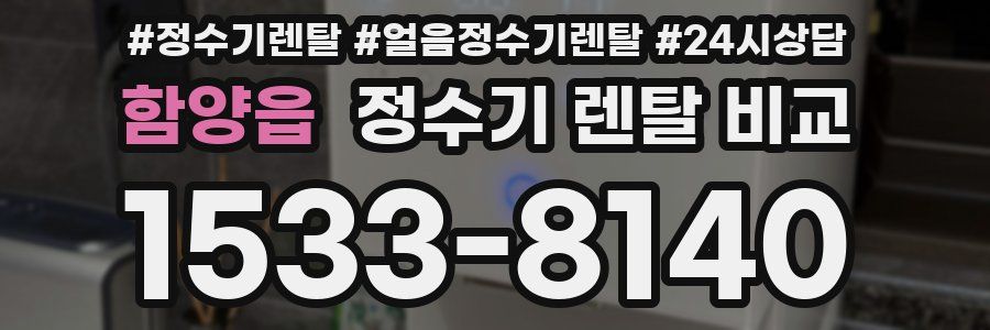 함양읍 정수기 렌탈 비교