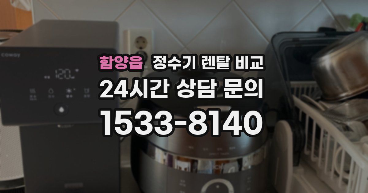 함양읍 정수기 렌탈 비교