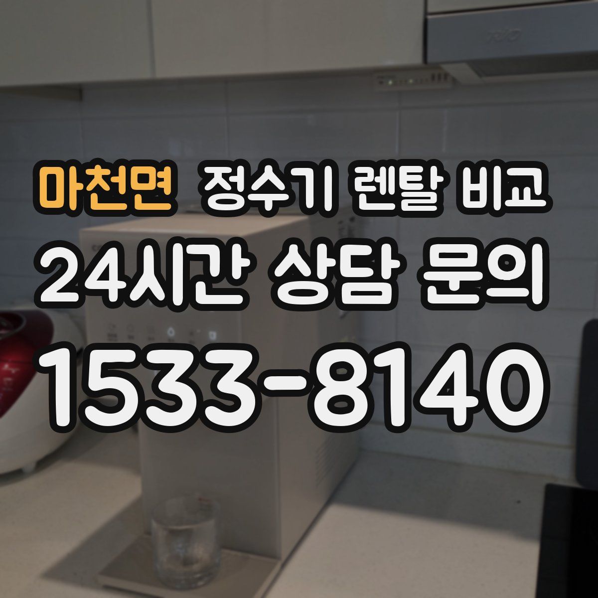 마천면 정수기 렌탈 비교