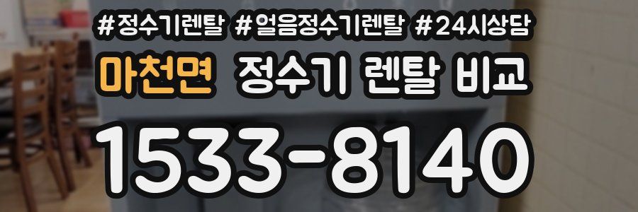 마천면 정수기 렌탈 비교