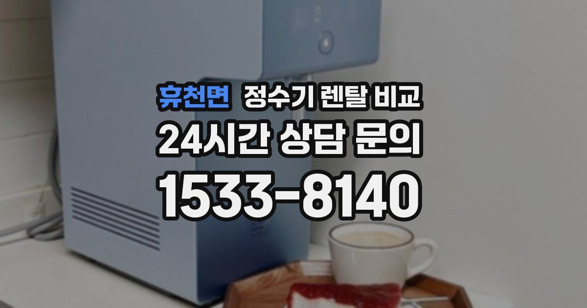 휴천면 정수기 렌탈 비교