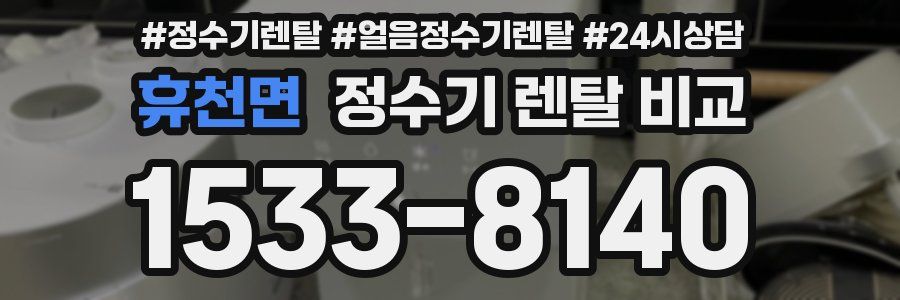 휴천면 정수기 렌탈 비교