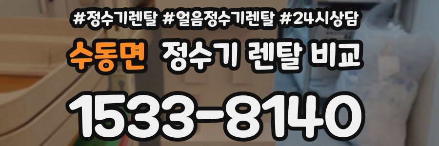 수동면 정수기 렌탈 비교