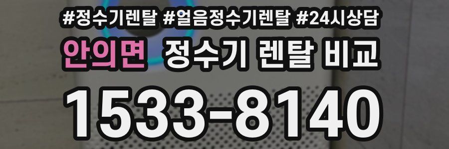 안의면 정수기 렌탈 비교