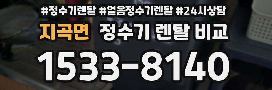 지곡면 정수기 렌탈 비교