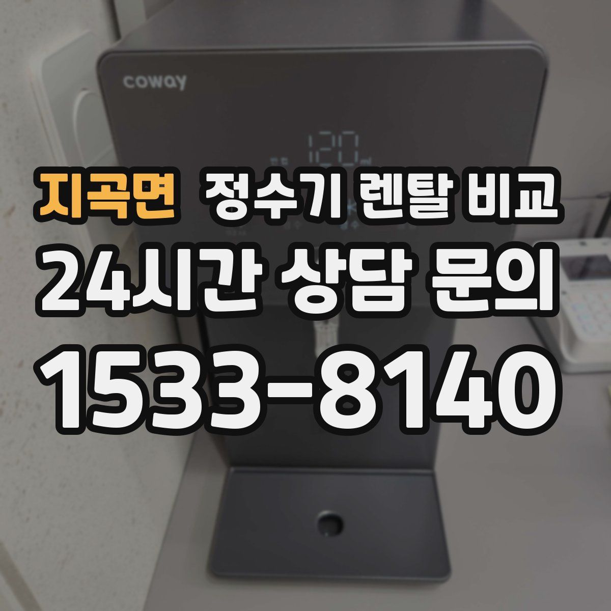 지곡면 정수기 렌탈 비교