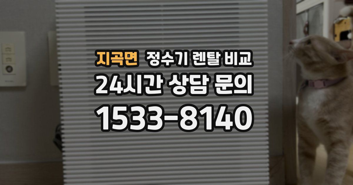지곡면 정수기 렌탈 비교