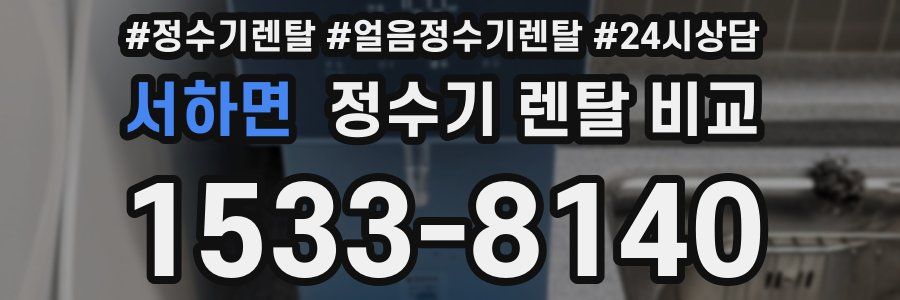 서하면 정수기 렌탈 비교