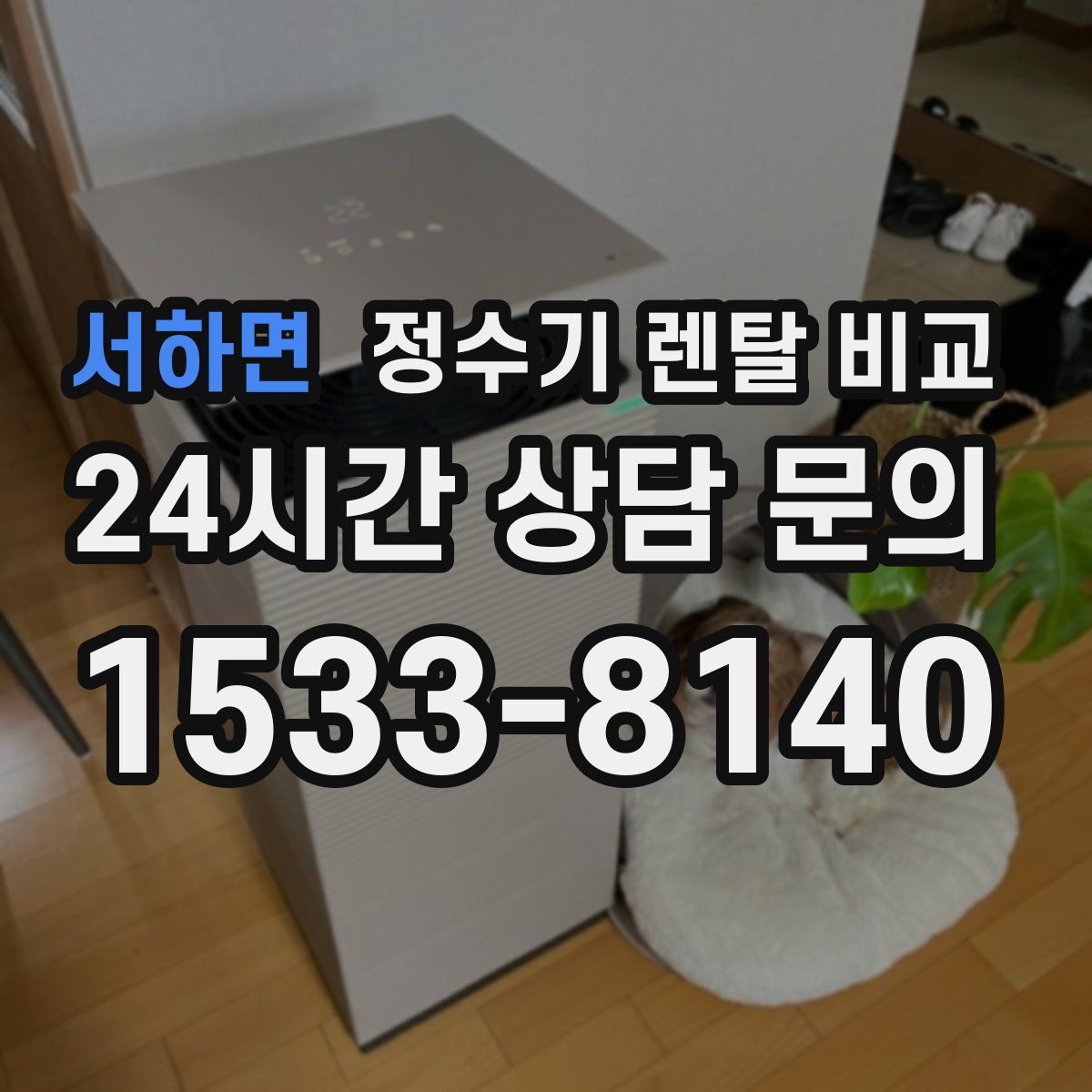 서하면 정수기 렌탈 비교