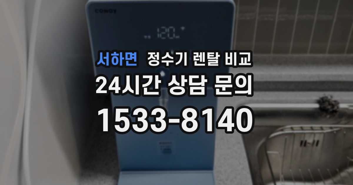 서하면 정수기 렌탈 비교