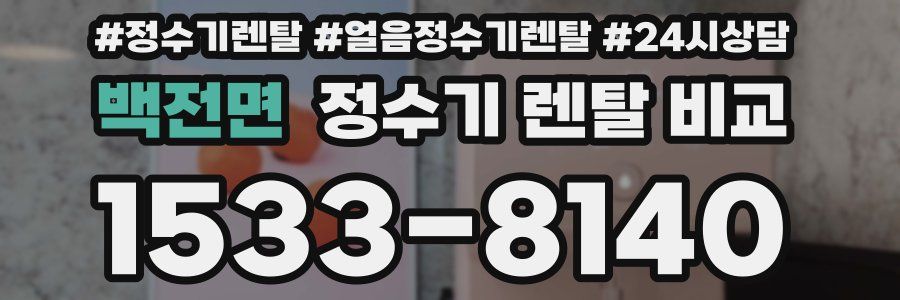 백전면 정수기 렌탈 비교