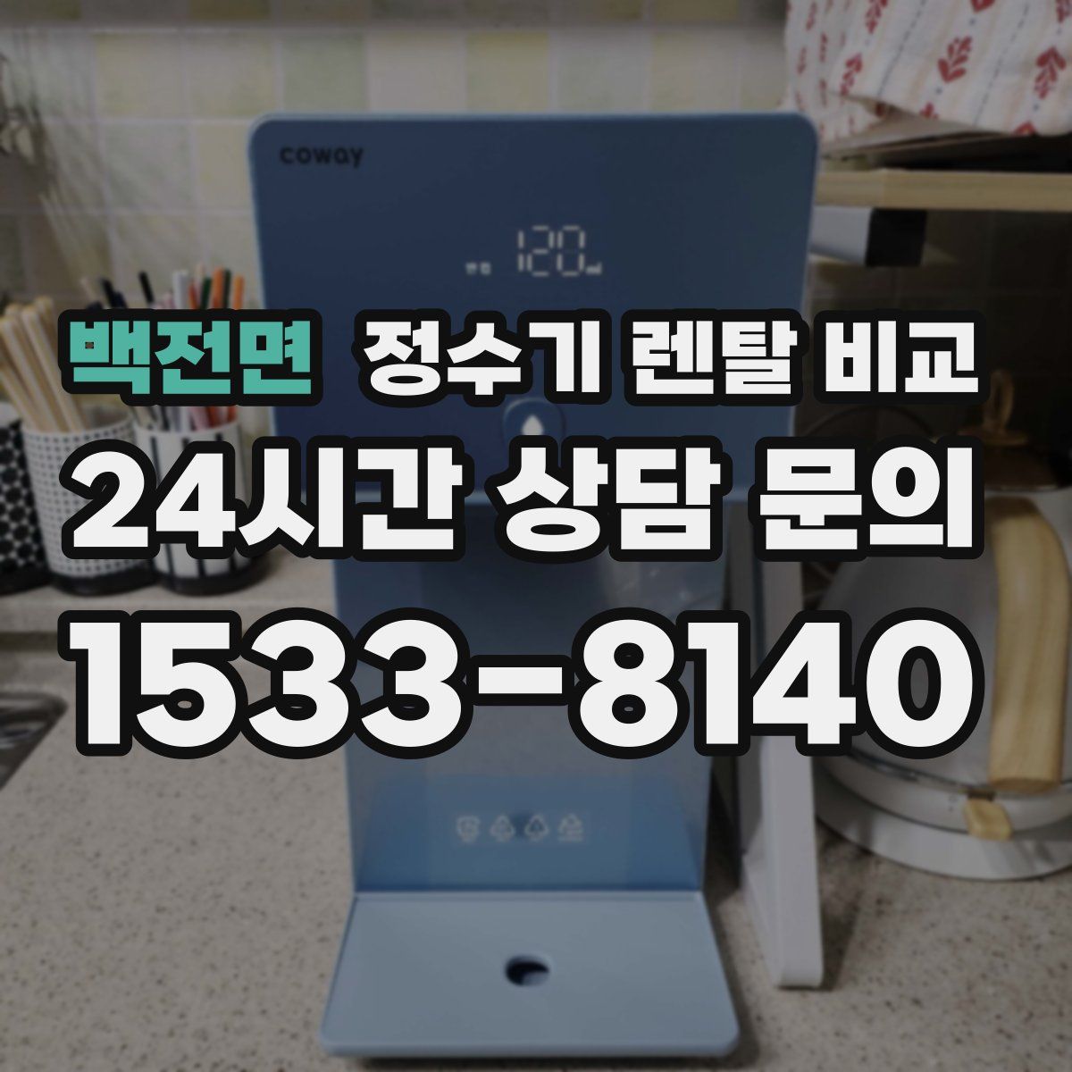 백전면 정수기 렌탈 비교