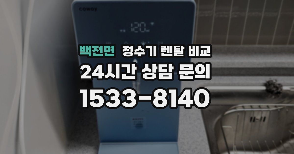 백전면 정수기 렌탈 비교