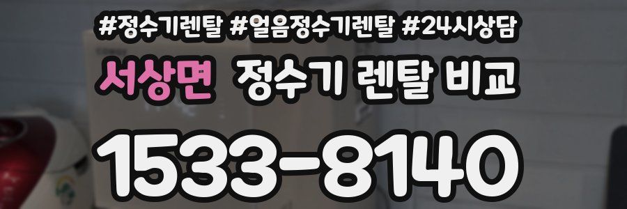 서상면 정수기 렌탈 비교