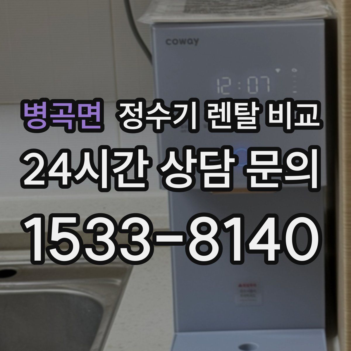 병곡면 정수기 렌탈 비교