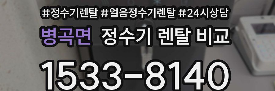 병곡면 정수기 렌탈 비교