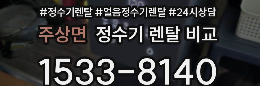 주상면 정수기 렌탈 비교