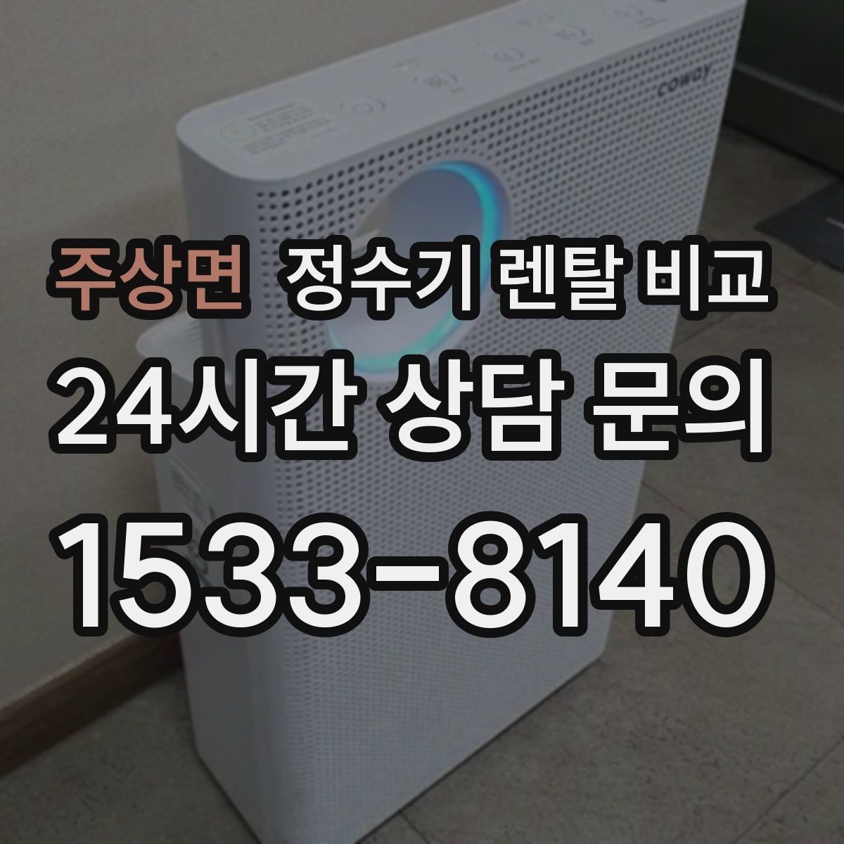 주상면 정수기 렌탈 비교