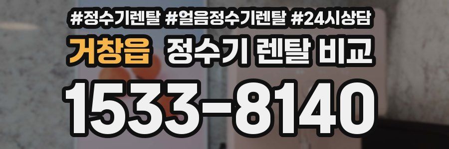 거창읍 정수기 렌탈 비교