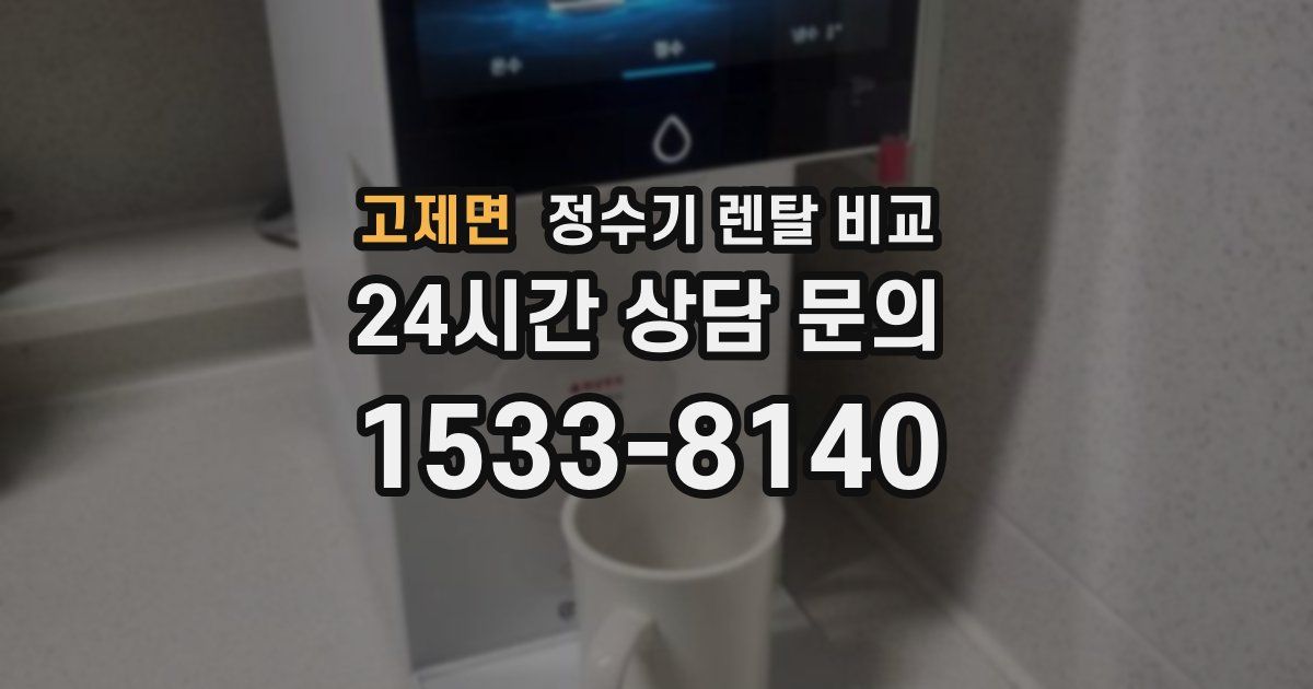 고제면 정수기 렌탈 비교