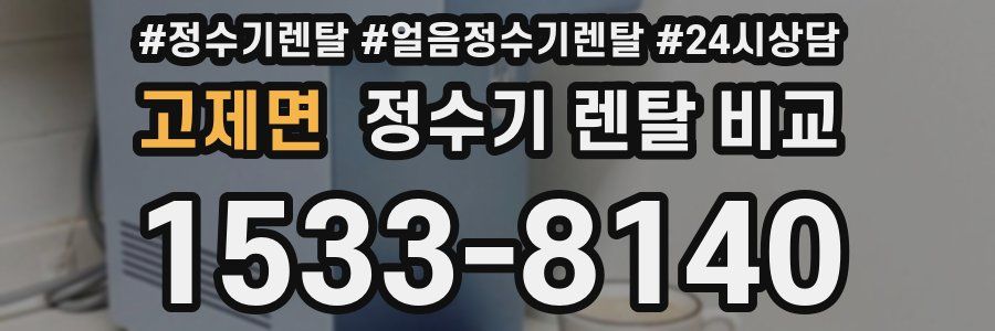 고제면 정수기 렌탈 비교