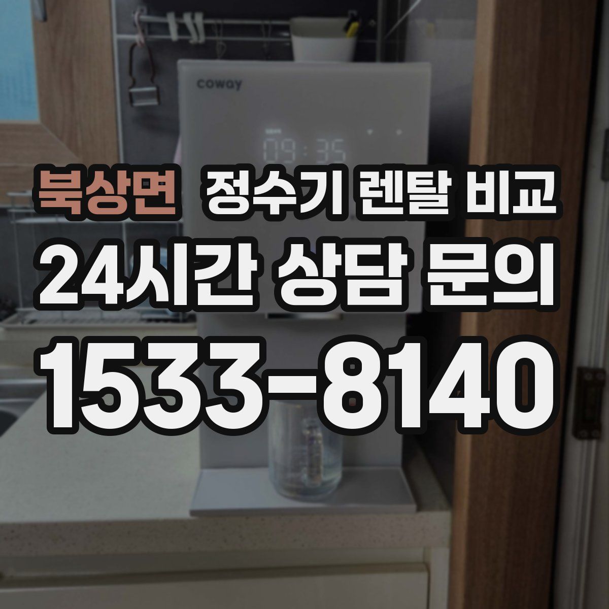 북상면 정수기 렌탈 비교