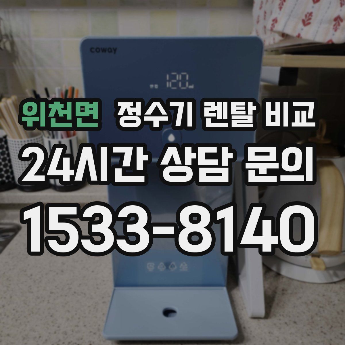 위천면 정수기 렌탈 비교