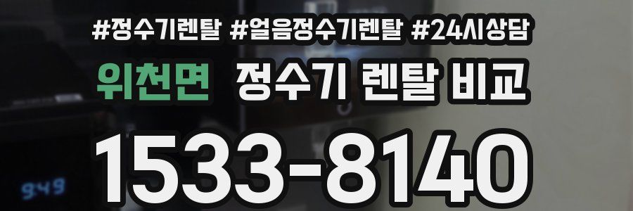 위천면 정수기 렌탈 비교